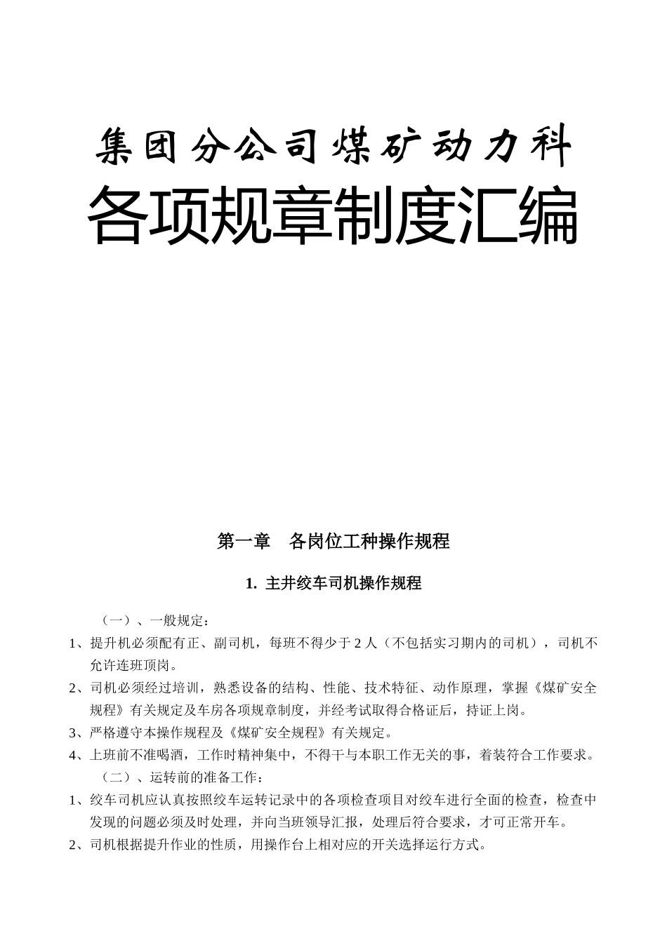 集团分公司煤矿动力科各项规章制度汇编_第1页