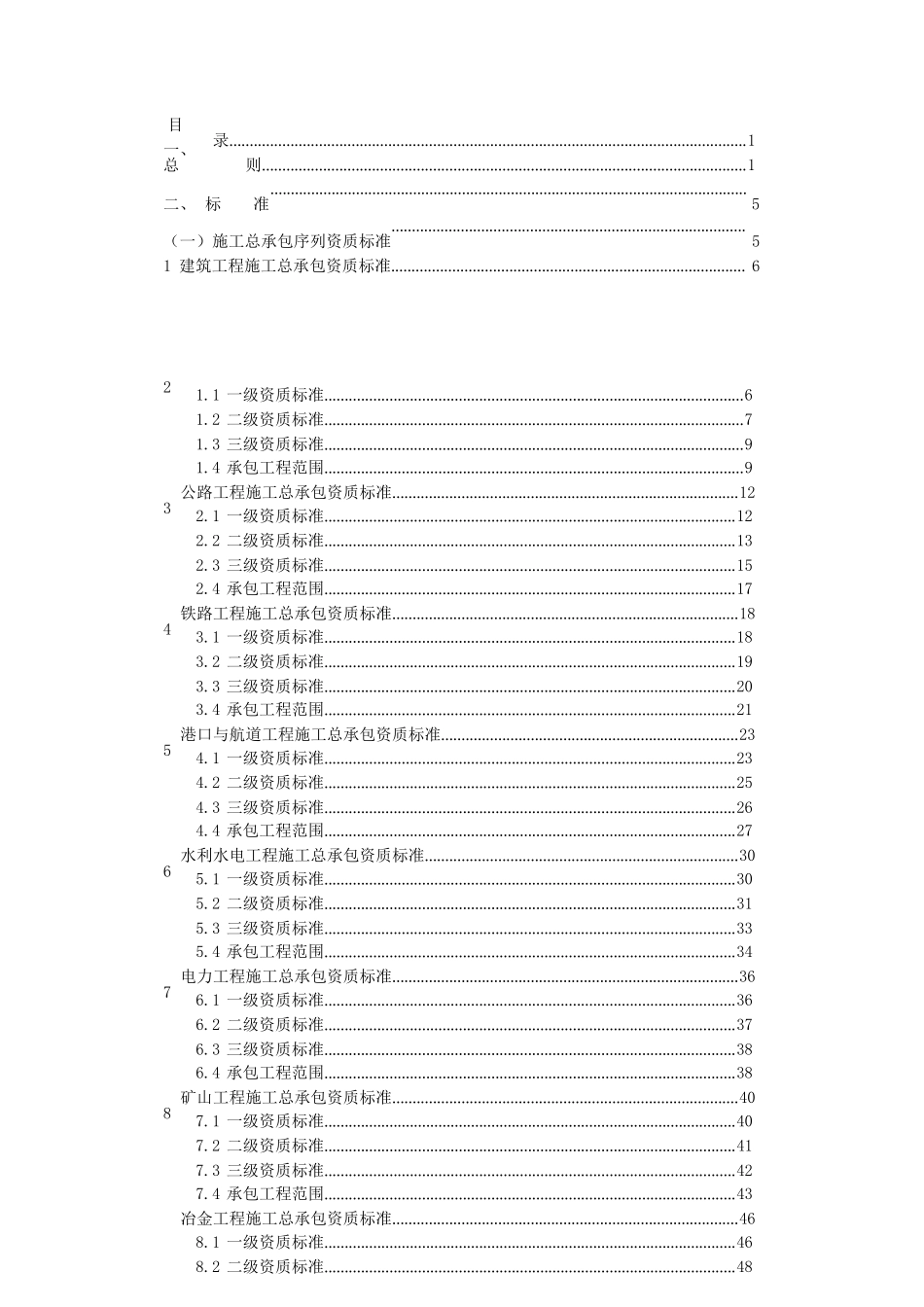 建筑业企业资质标准资料梳理汇总_第1页