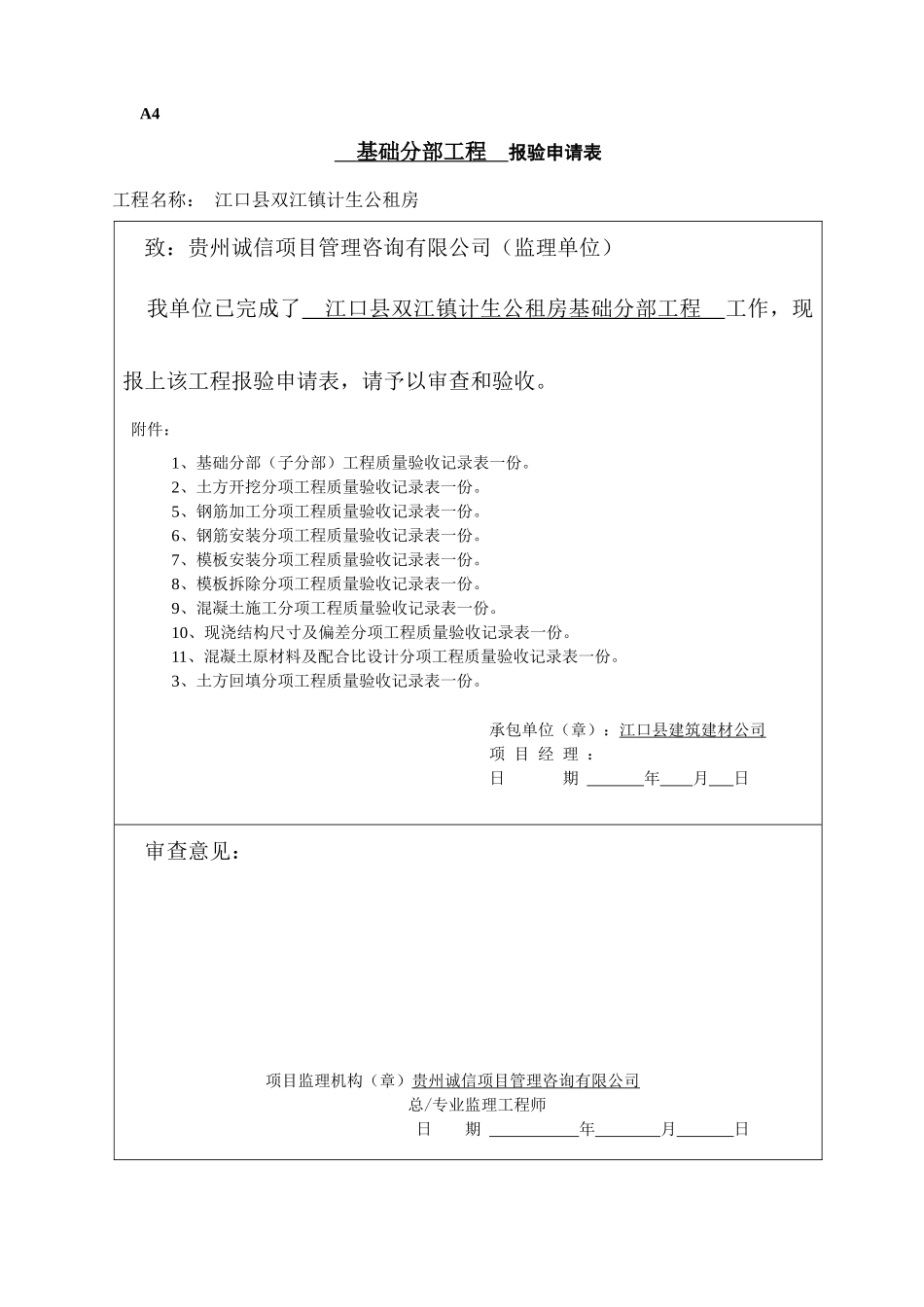 江口县双江镇公租房项目基础江口县双江镇计生公租房分部、分项工程质量验收证明书_第2页