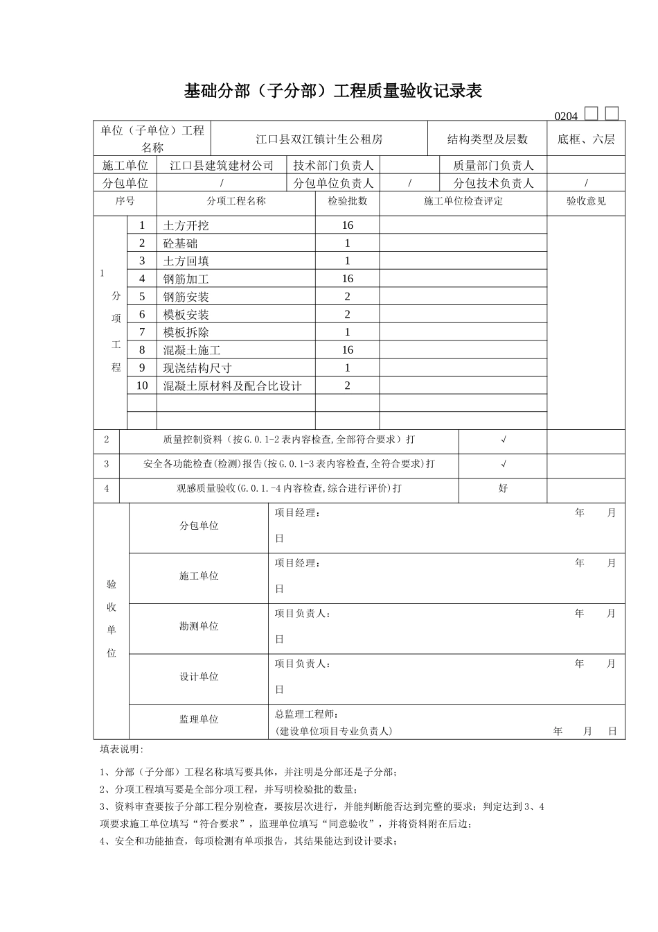 江口县双江镇公租房项目基础江口县双江镇计生公租房分部、分项工程质量验收证明书_第3页