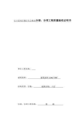 江口县双江镇公租房项目基础江口县双江镇计生公租房分部、分项工程质量验收证明书