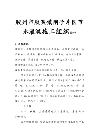 胶州市胶莱镇闸子片区节水灌溉施工组织设计