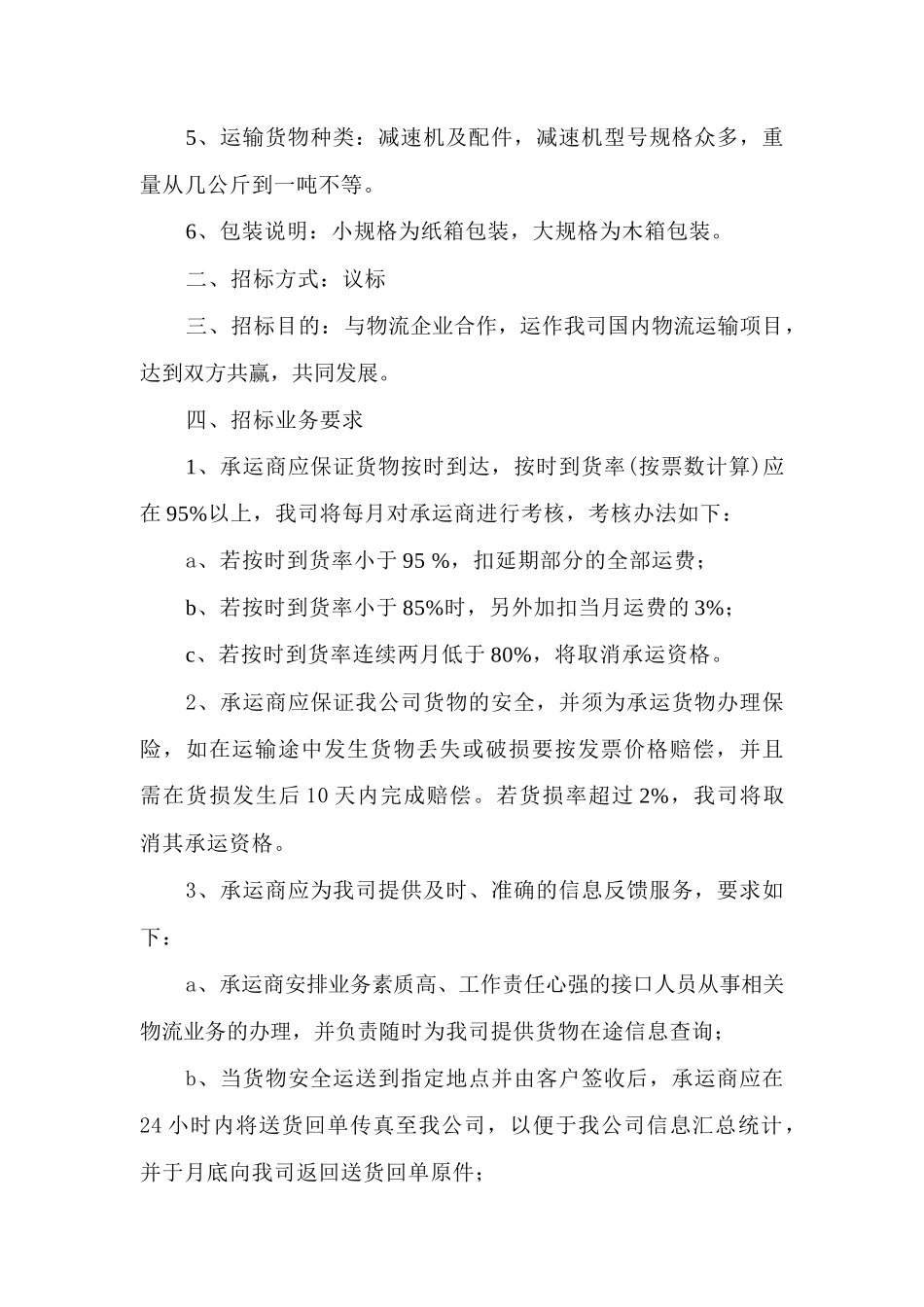 杰牌控股集团物流运输招标资料_第3页