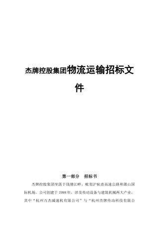 杰牌控股集团物流运输招标资料