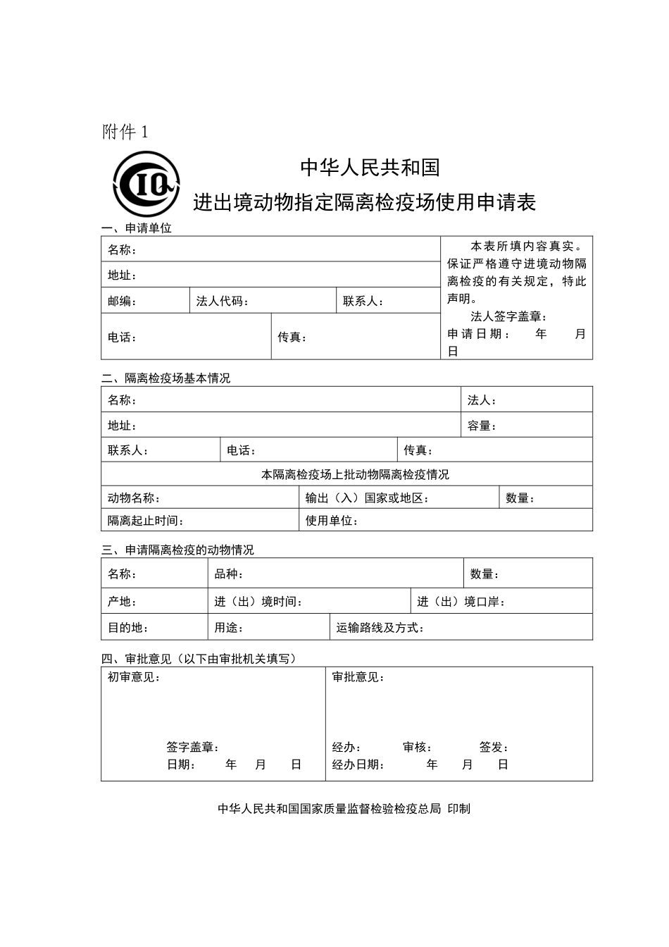 进境动物隔离检疫场管理办法配套资料_第1页
