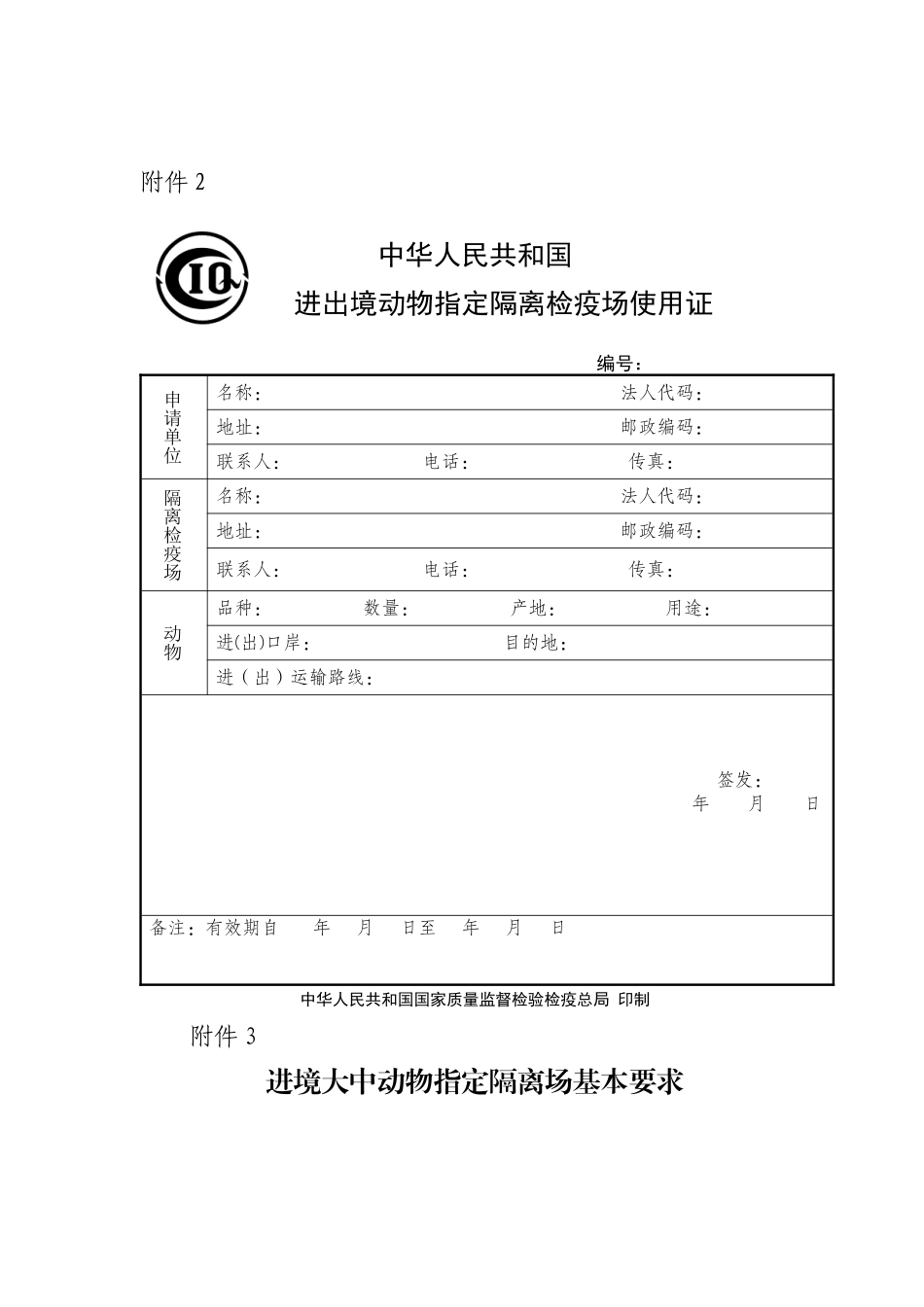 进境动物隔离检疫场管理办法配套资料_第2页
