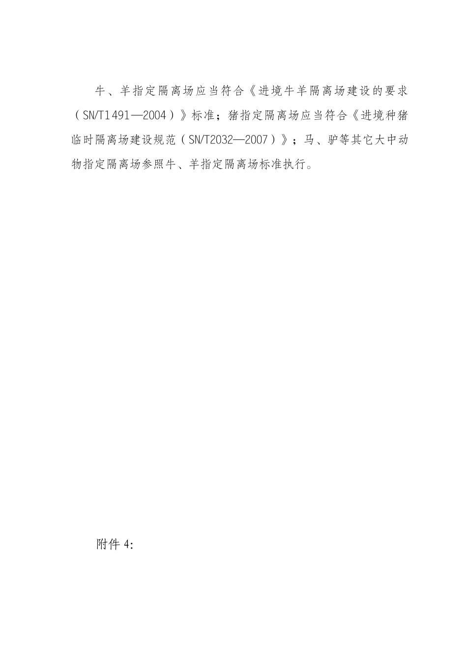 进境动物隔离检疫场管理办法配套资料_第3页