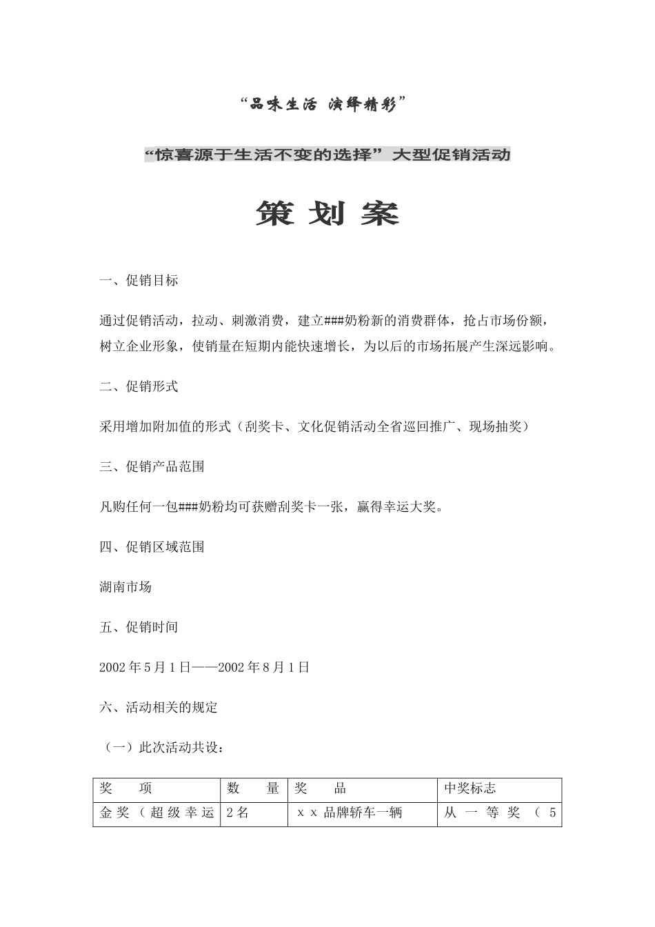 惊喜源于生活不变的选择大型促销活动策划书_第1页