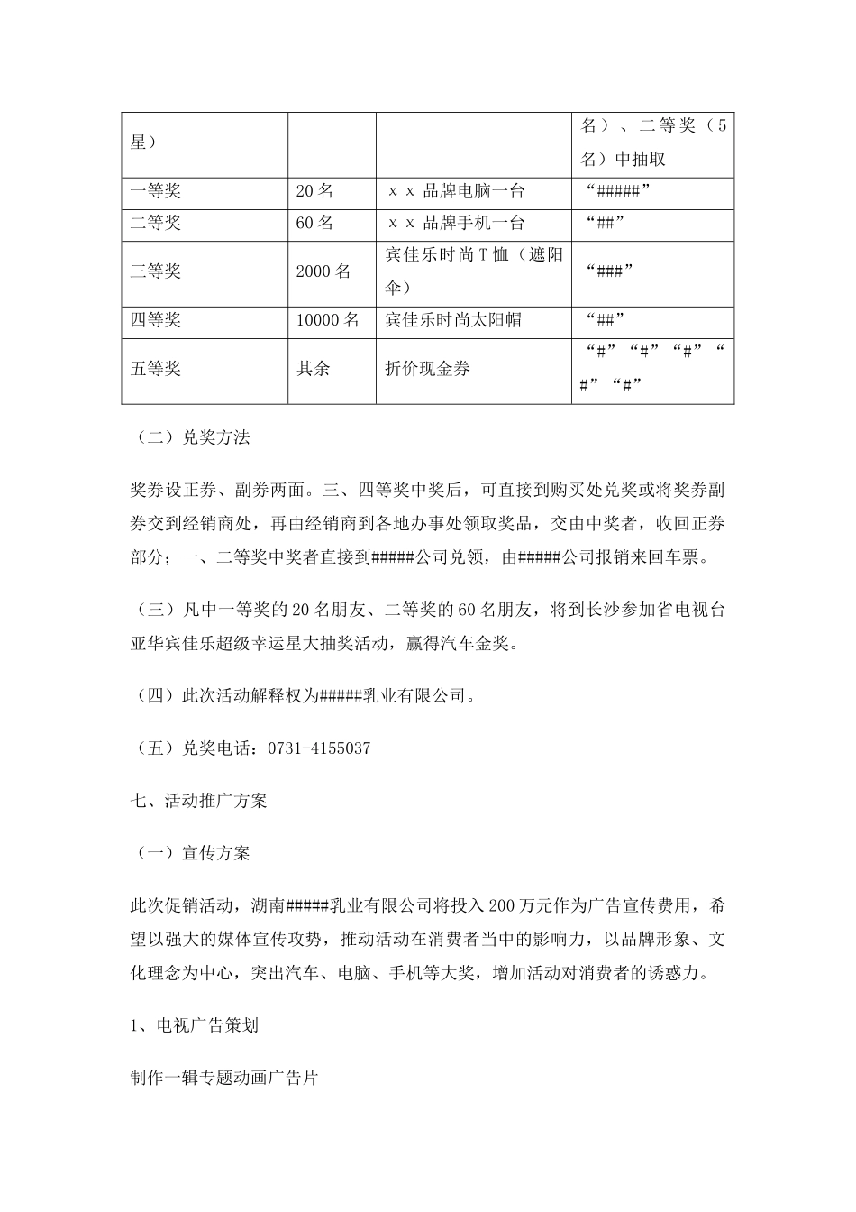 惊喜源于生活不变的选择大型促销活动策划书_第2页