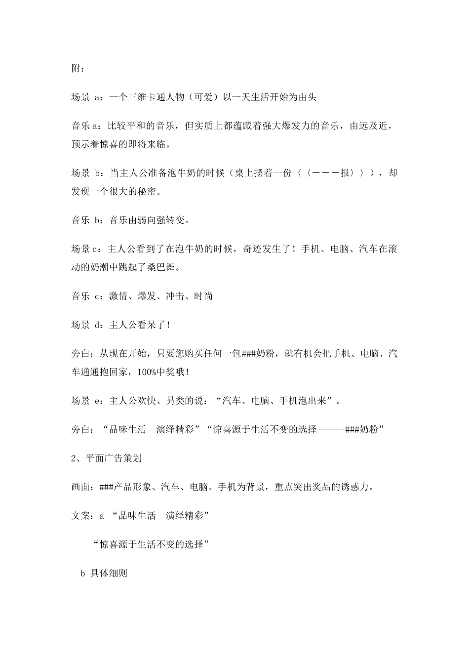 惊喜源于生活不变的选择大型促销活动策划书_第3页