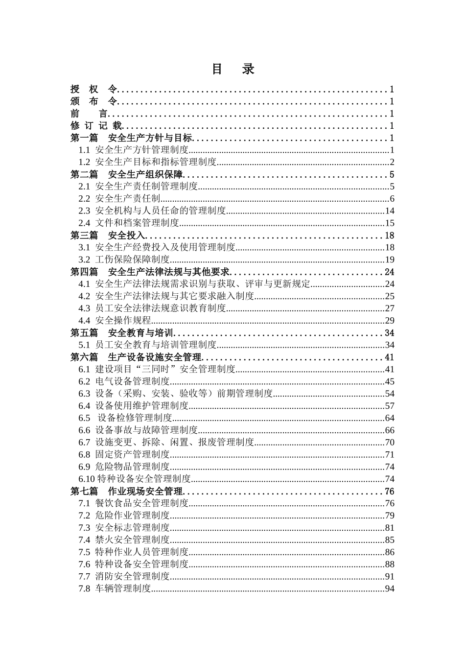 酒店企业安全管理制度汇编（安全标准化管理系统）_第3页