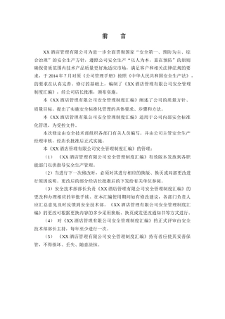 酒店企业安全管理制度汇编（安全标准化管理系统）