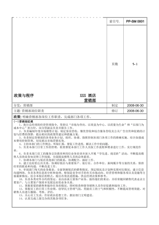 酒店营销部管理手册