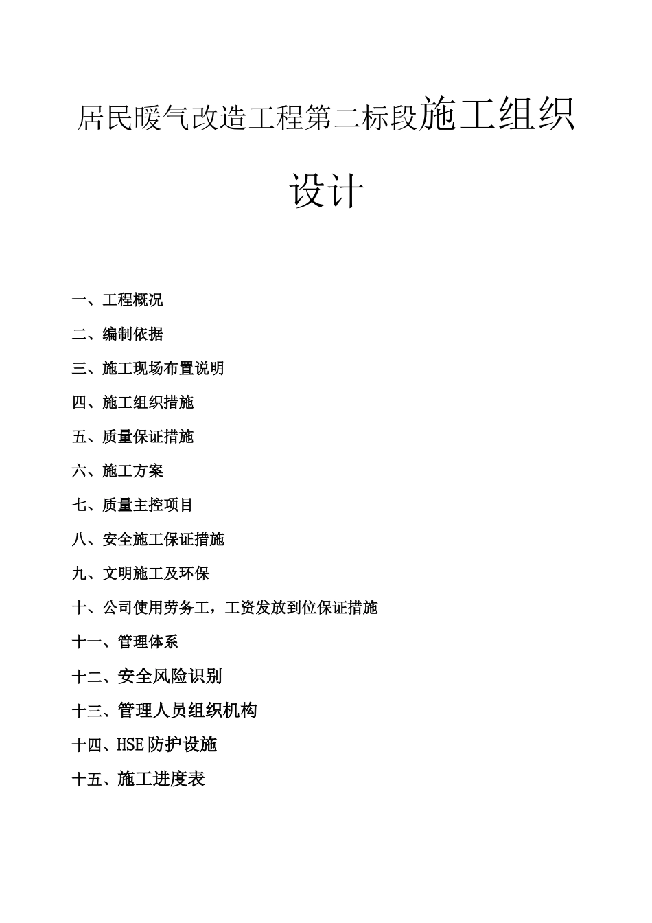 居民暖气改造工程第二标段施工组织设计_第1页