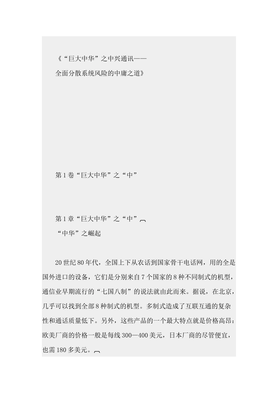 巨大中华之中兴通讯全面分散系统风险的中庸之道_第1页