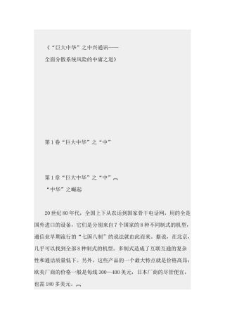 巨大中华之中兴通讯全面分散系统风险的中庸之道