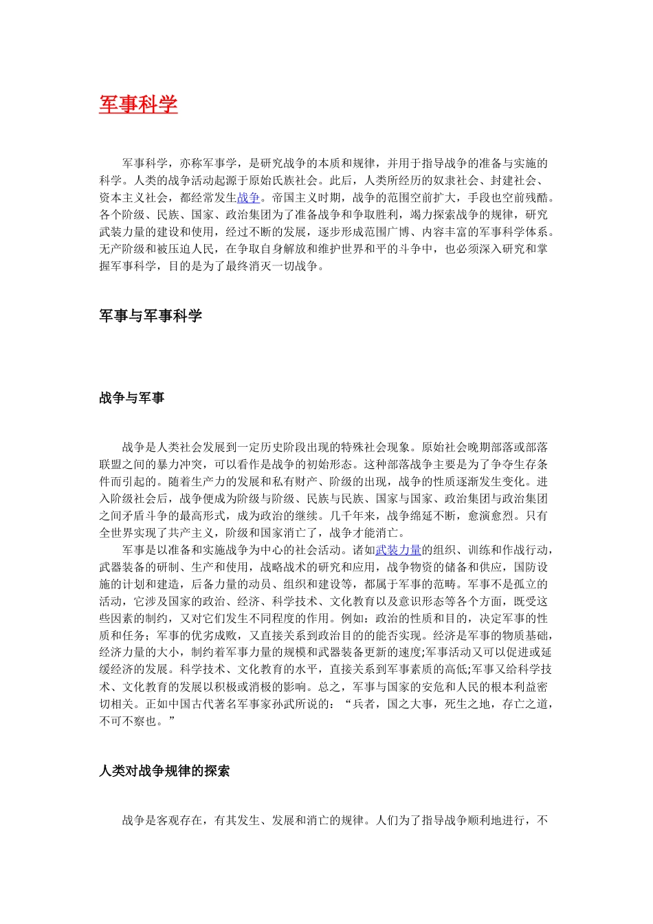 军事科学含义起源历史与发展知识点梳理汇总_第1页