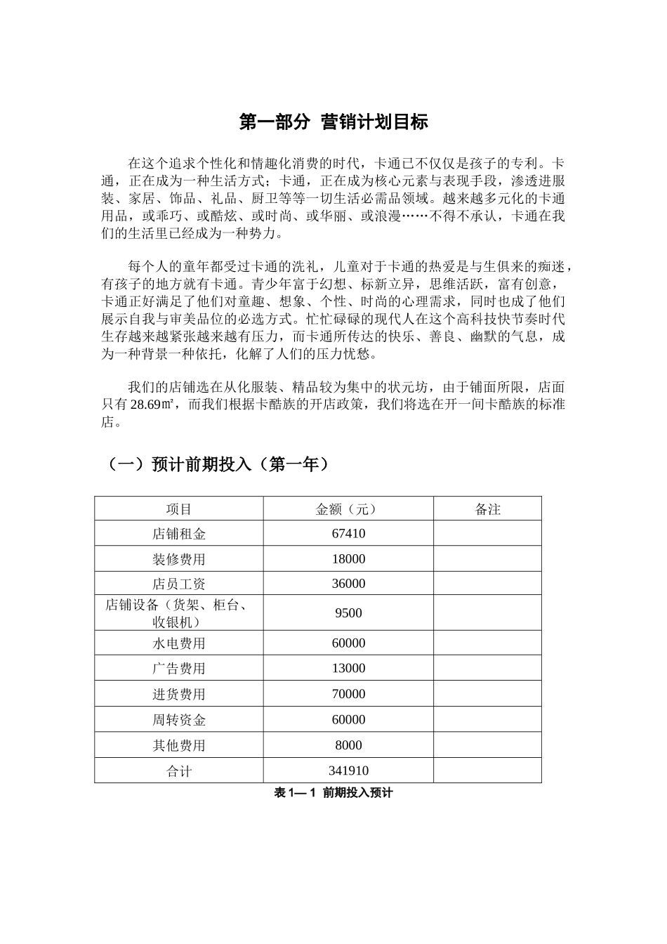 卡酷族加盟店创业计划书_第3页