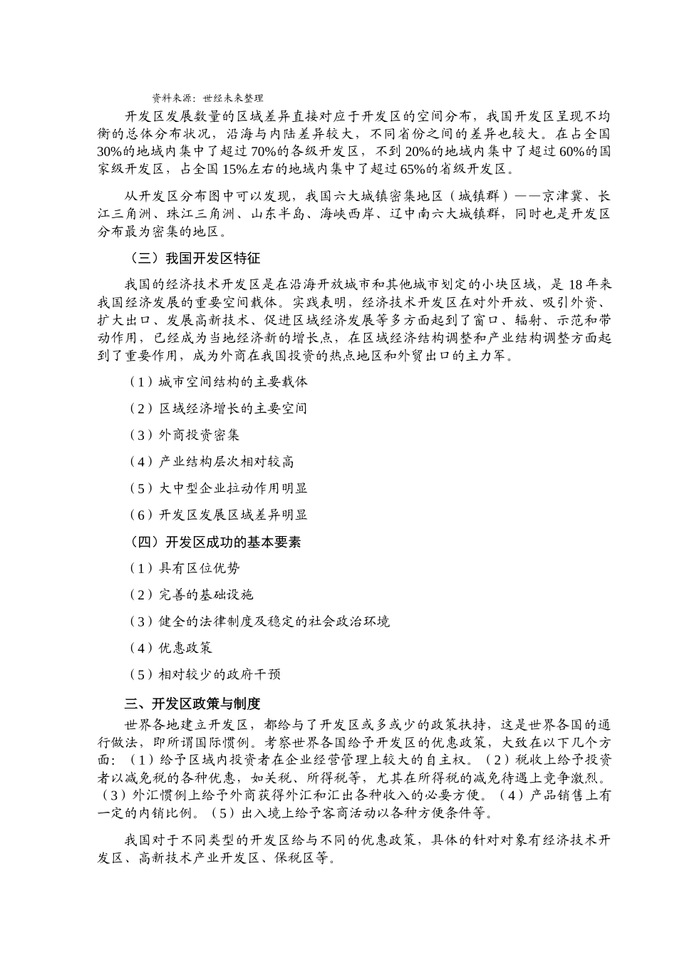 开发区行业风险分析报告_第3页