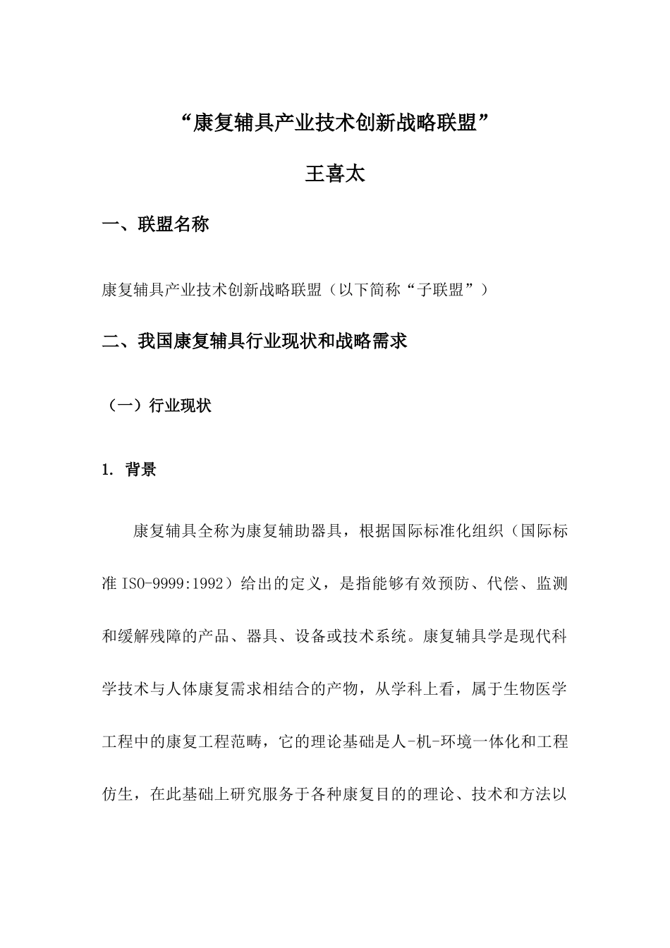 康复辅具产业技术创新战略联盟成立建议书_第2页