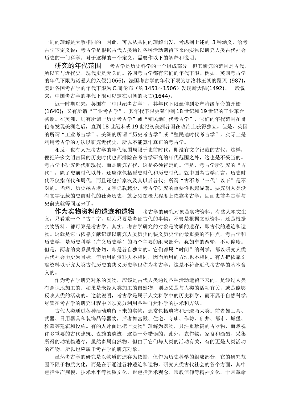 考古学含义起源历史与发展知识点梳理汇总_第2页