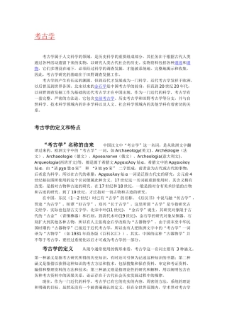 考古学含义起源历史与发展知识点梳理汇总