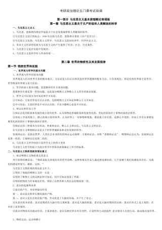 考研政治理论五门课考试背诵