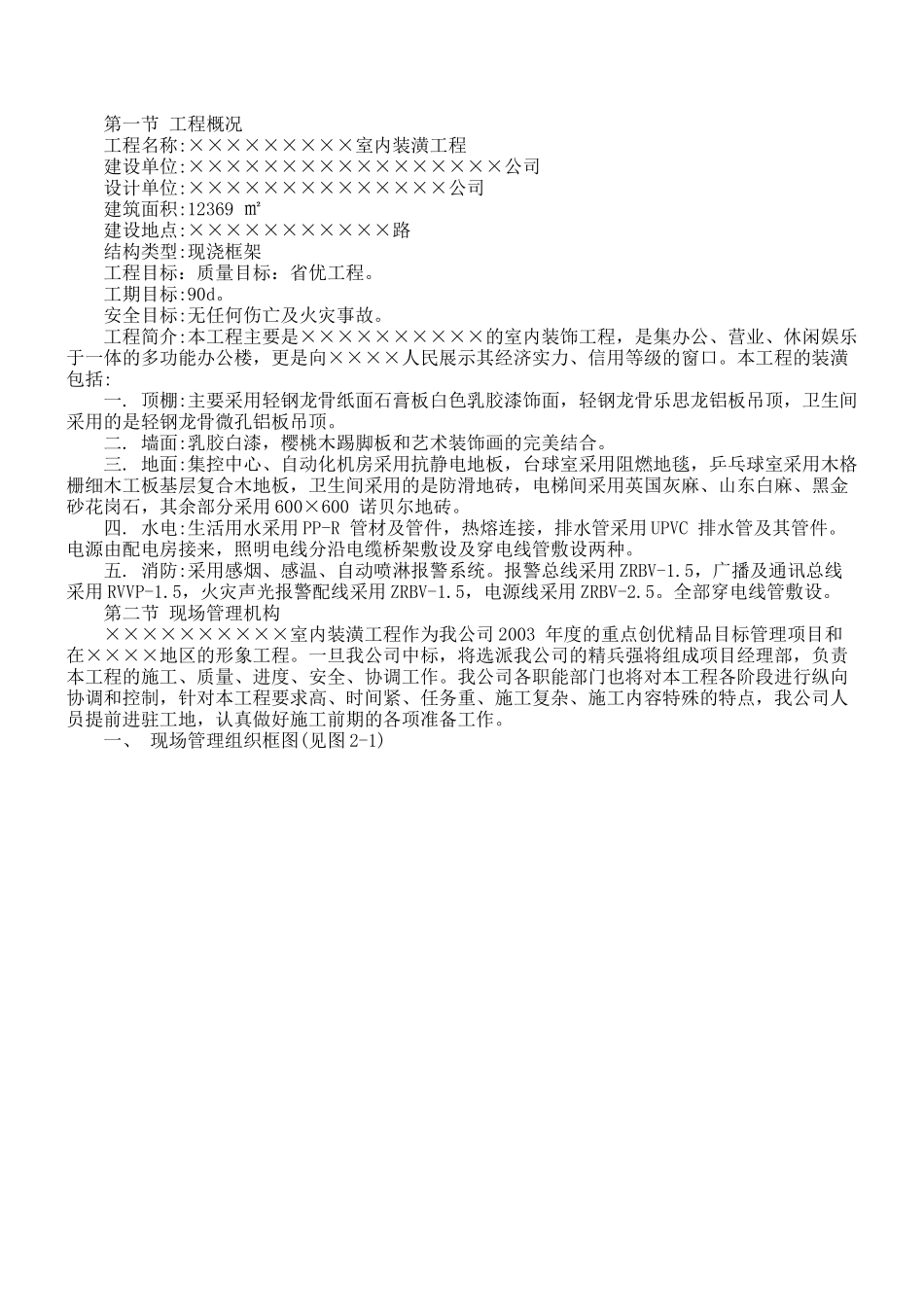 科技大厦室内装潢工程施工组织设计_第1页