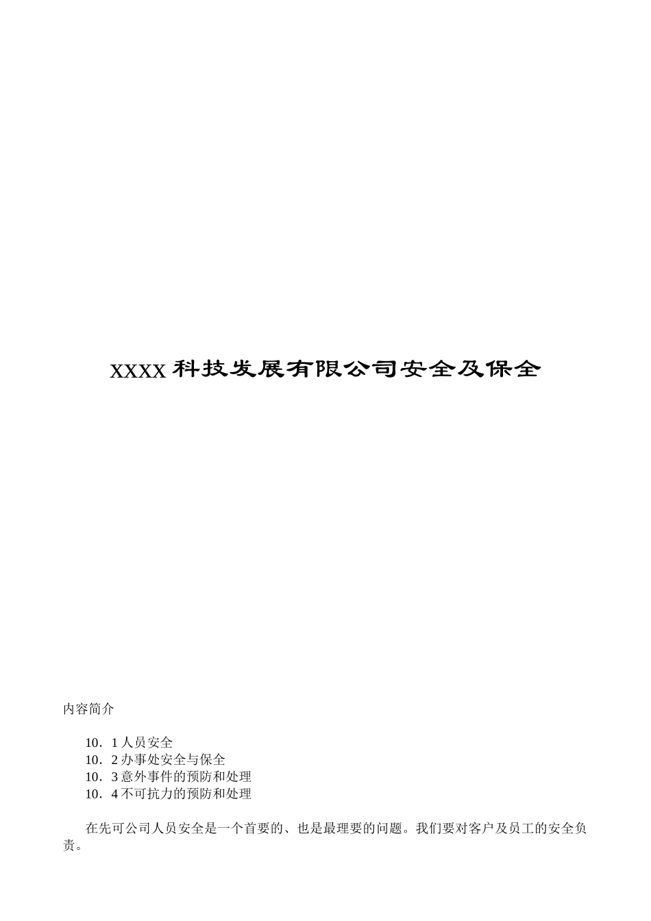 科技发展有限公司安全及保全规章制度梳理汇总_第1页