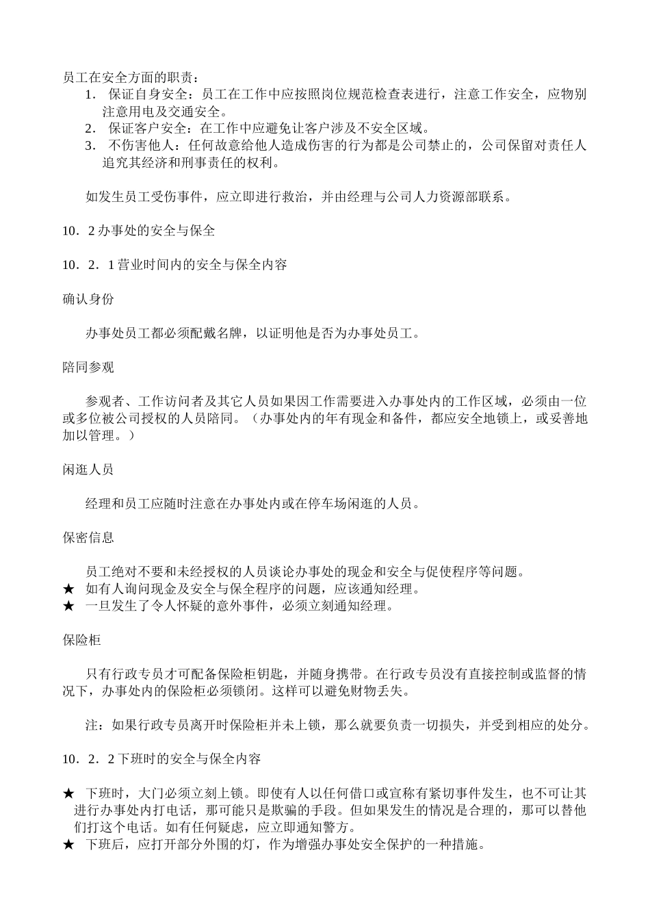 科技发展有限公司安全及保全规章制度梳理汇总_第3页