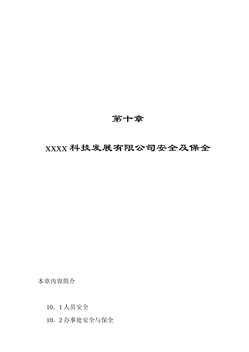 科技发展有限公司安全及保全制度梳理_第1页