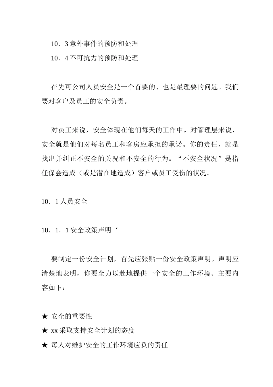 科技发展有限公司安全及保全制度梳理_第2页