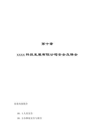 科技发展有限公司安全及保全制度梳理