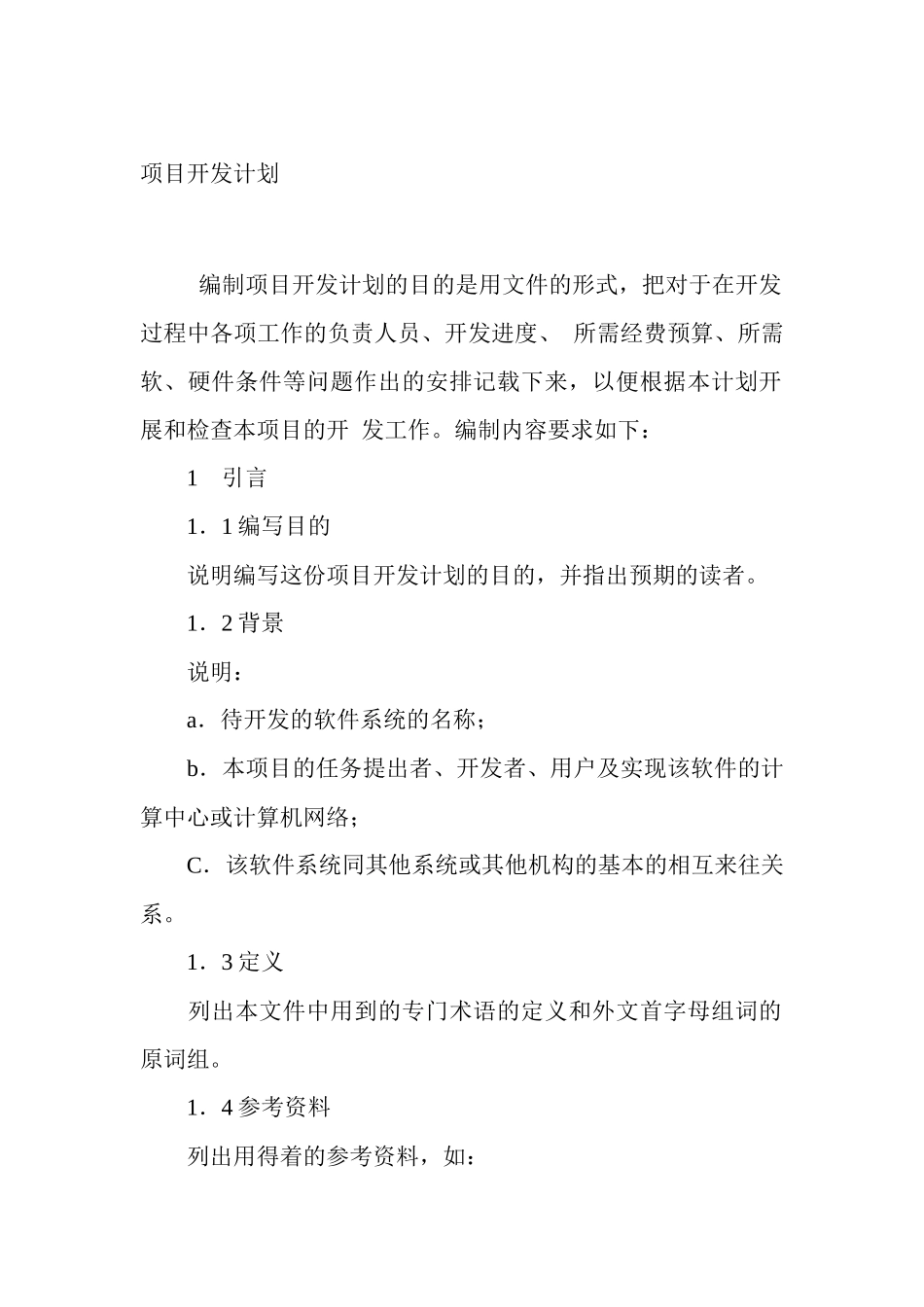 科技股份有限公司软件项目管理制度_第2页