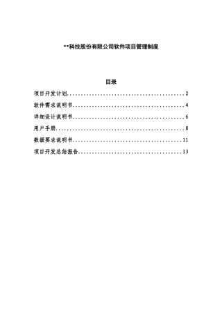 科技股份有限公司软件项目管理制度