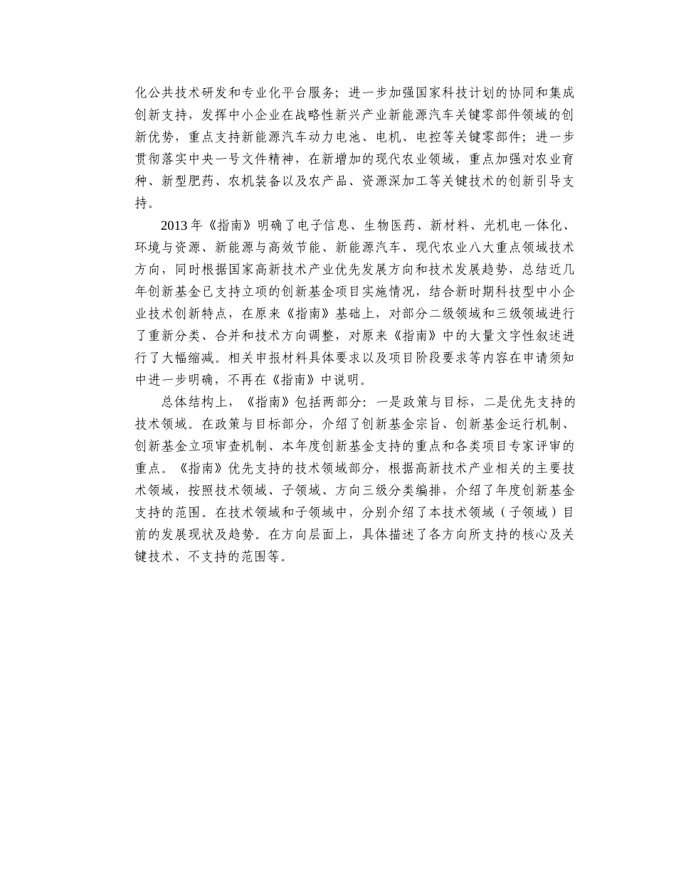 科技型中小企业技术创新基金项目_第3页