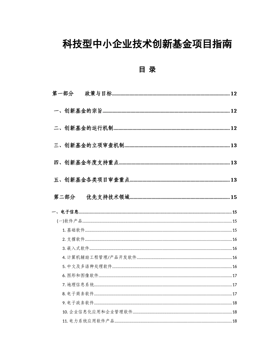 科技型中小企业技术创新基金项目指南_第1页