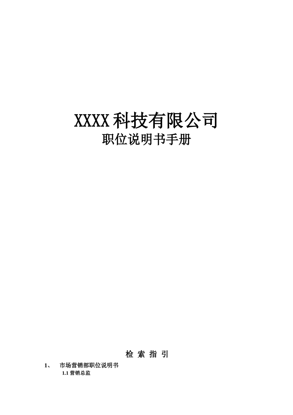 科技有限公司职位说明书手册_第1页
