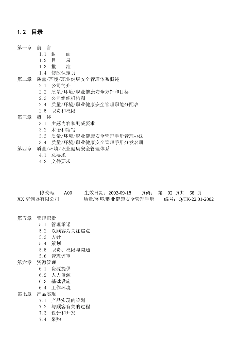空调器有限公司质量环境职业健康安全管理手册_第1页