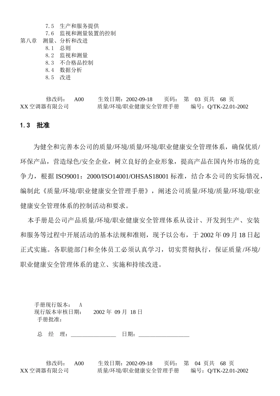 空调器有限公司质量环境职业健康安全管理手册_第2页