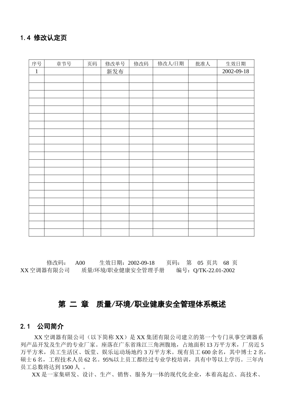 空调器有限公司质量环境职业健康安全管理手册_第3页