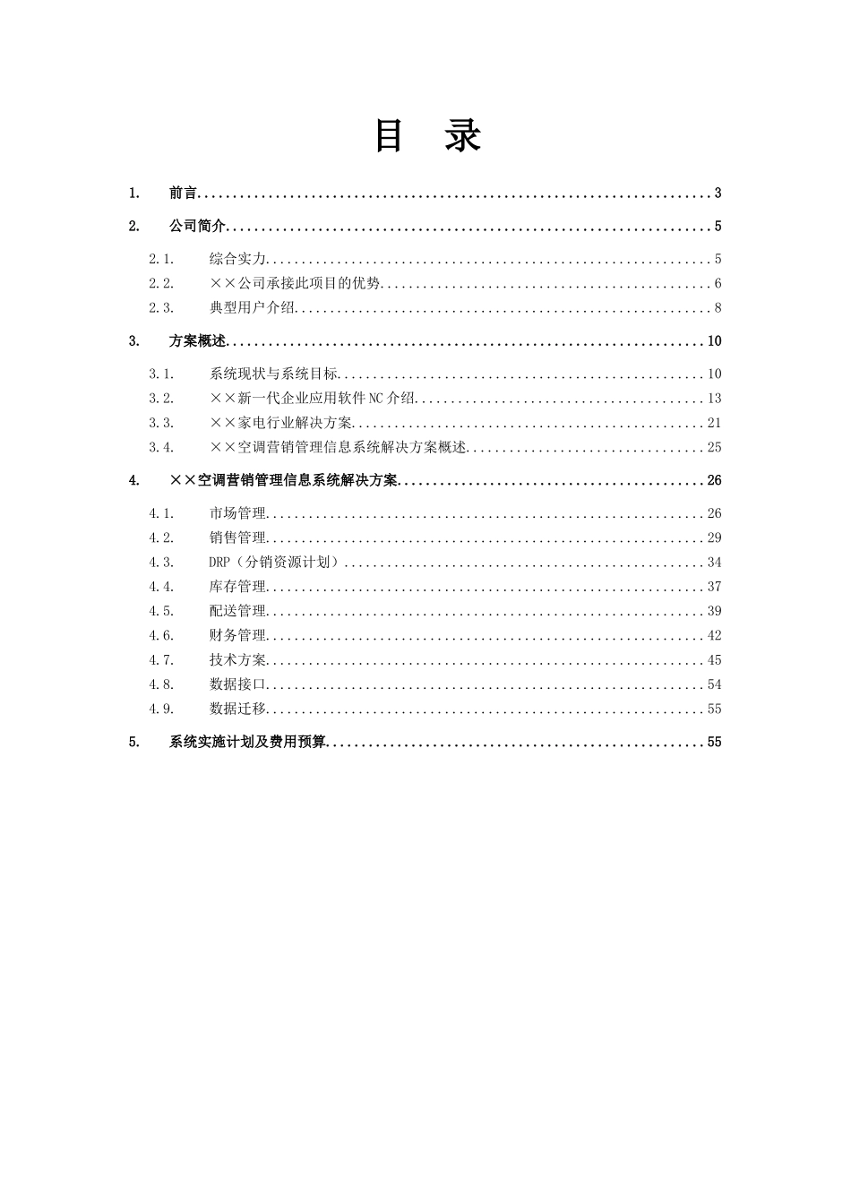空调营销管理信息系统空调项目方案书_第2页