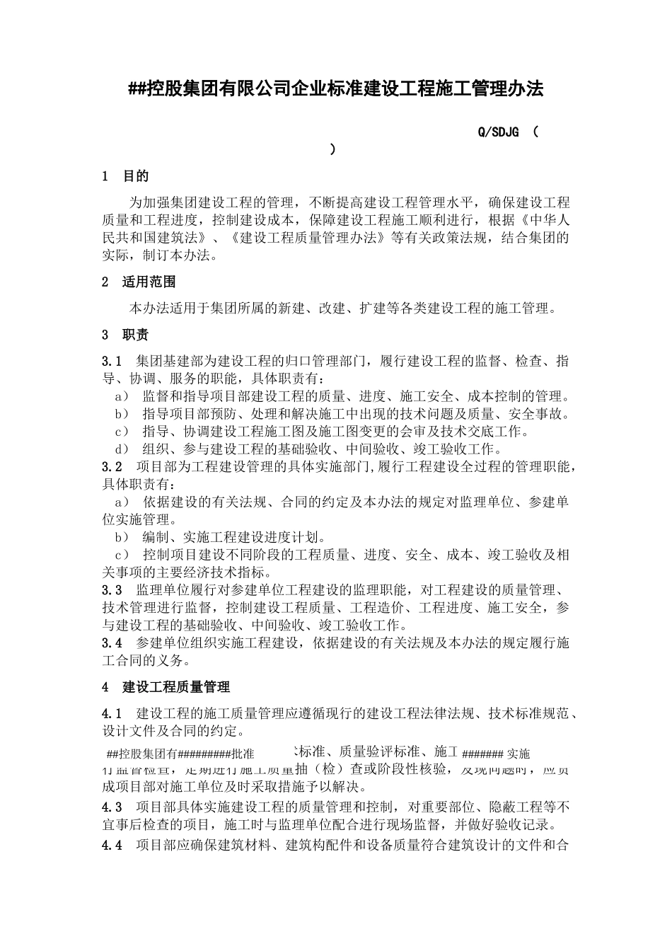控股集团有限公司企业标准建设工程施工管理办法_第1页