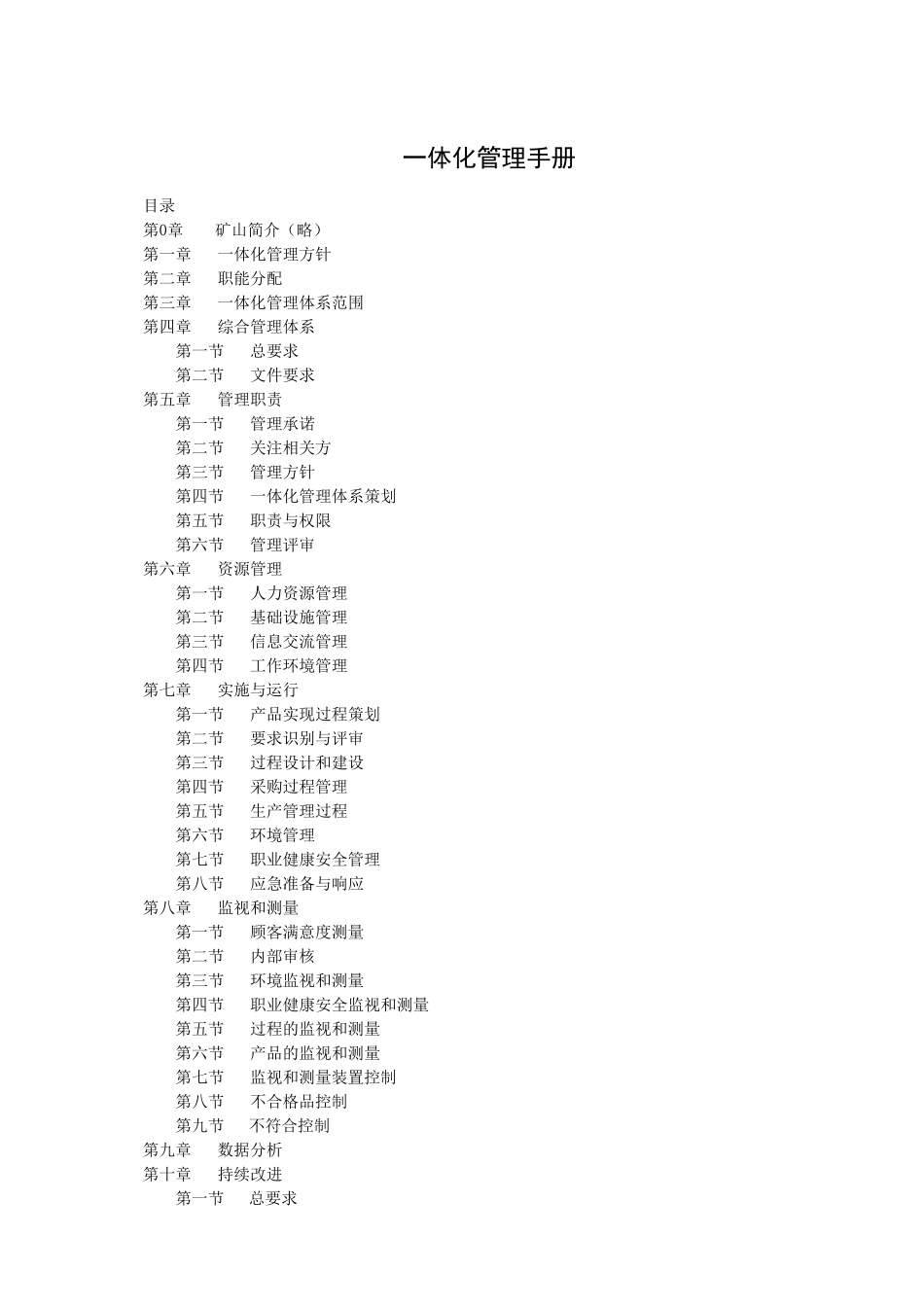 矿山一体化管理手册_第1页