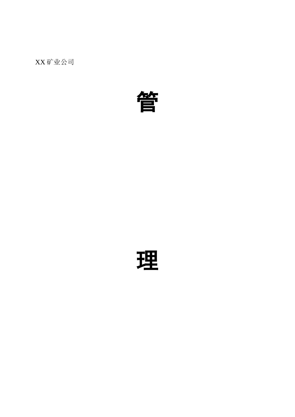 矿业公司管理制度梳理汇总_第1页