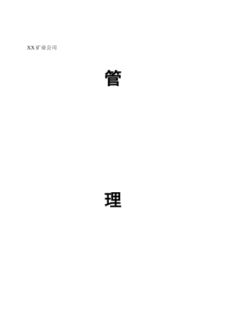 矿业公司管理制度梳理汇总