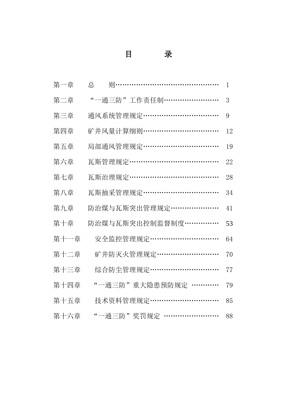 矿业股份有限公司一通三防综合管理制度_第2页