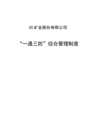 矿业股份有限公司一通三防综合管理制度