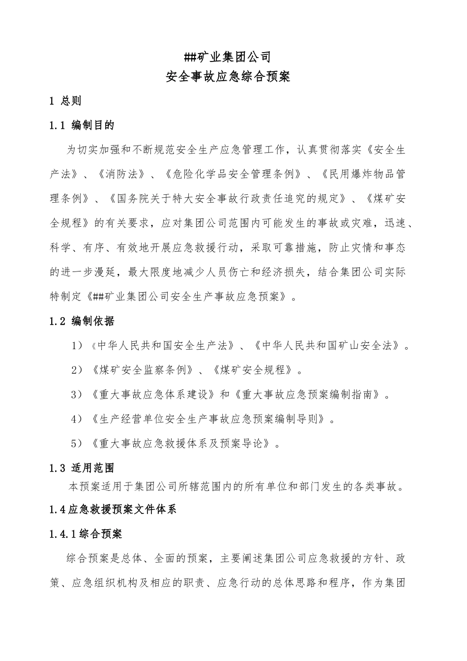矿业集团公司综合应急预案_第3页