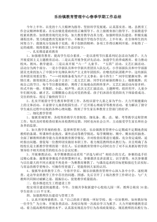 乐治镇教育管理中心春季学期工作总结